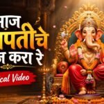 Aaj Ganapatiche Bhajan Kara Lyrics – Ajit Kadkade | Chhand Lyrics — Lyrixwala.com