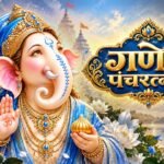 Ganesha Pancharatnam Lyrics – Manoj Desai x Susmirata Lyrics — Lyrixwala.com