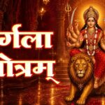 Argala Stotram Lyrics – Rajalakshmee Sanjay | Hindi Song Lyrics — Lyrixwala.com