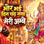 Bhor Bhai Din Chad Gaya Meri Ambe Lyrics – Narendra Chanchal Lyrics — Lyrixwala.com