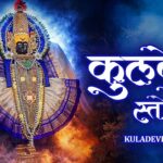 Kuldevi Stotram Lyrics – Manoj Desai | Hindi Song Lyrics — Lyrixwala.com