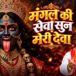 Mangal Ki Seva Sun Meri Deva Lyrics – Narendra Chanchal | Lyrics — Lyrixwala.com