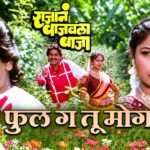 Mi Phool Ga Tu Mogra Lyrics – Vinay Mandke x Anuradha Lyrics — Lyrixwala.com