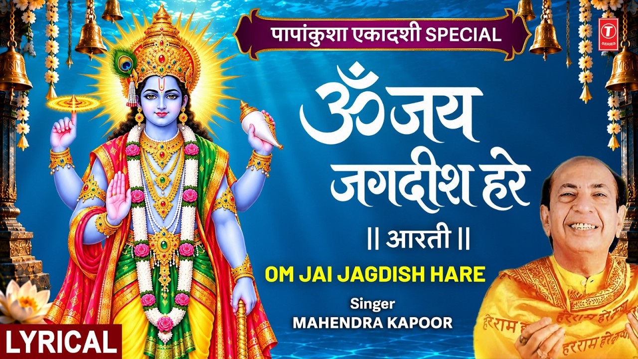 Om Jai Jagdish Hare Aarti Lyrics – MAHENDRA KAPOOR