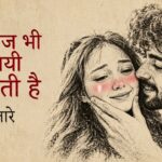 Tu Aaj Bhi Nayu Lagti Hai Lyrics – Emang | Hindi Song Lyrics — Lyrixwala.com