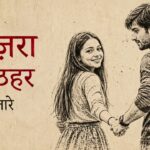 Tu Zara Sa Thehar Lyrics – Emang | Banjaare Lyrics — Lyrixwala.com