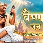 Vaishnav Jan To Tene Kahiye Lyrics – Susmirata Dawalkar x Lyrics — Lyrixwala.com