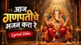 Aaj Ganapatiche Bhajan Kara Lyrics – Ajit Kadkade