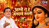 Ambe Tu Hai Jagdambe Kali Lyrics – Narendra Chanchal | Kali Mata Ki Aarti
