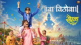 Baa Vithoba Lyrics – Rahul Suhas | Sohla