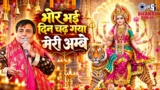 Bhor Bhai Din Chad Gaya Meri Ambe Lyrics – Narendra Chanchal