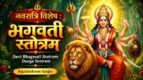 Devi Bhagwati Stotram Lyrics – Rajalakshmee Sanjay