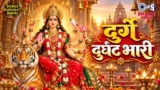 Durge Durgat Bhari Aarti Lyrics – Susmirata Dawalkar