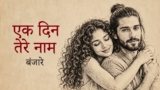 Ek Din Tere Naam Lyrics – Emang | Banjaare