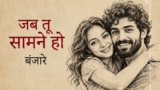 Jab Tu Saamne Ho Lyrics – Emang | Banjaare