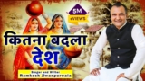 Kitna Badla Desh Lyrics – Ramkesh Jiwanpurwala | Haryanvi