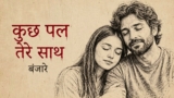 Kuch Pal Tere Saath Lyrics – Emang | Banjaare