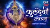 Kuldevi Stotram Lyrics – Manoj Desai