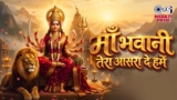 Maa Bhavani Tera Lyrics – Kumar Sanu x Alka Yagnik