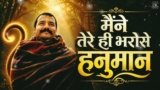 Maine Tere Hi Bharose Hanuman Lyrics – Suneel Lodhi