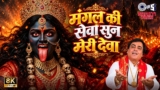 Mangal Ki Seva Sun Meri Deva Lyrics – Narendra Chanchal