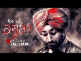 Mera Ki Kasoor Lyrics – Ranjit Bawa | Punjabi Song