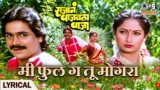 Mi Phool Ga Tu Mogra Lyrics – Vinay Mandke