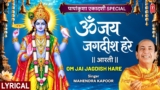 Om Jai Jagdish Hare Aarti Lyrics – MAHENDRA KAPOOR