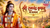 Shri Ramchandra Krupalu Bhajman Lyrics – Abhishek Telang