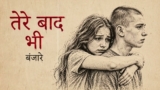 Tere Baad Bhi Lyrics – Emang | Banjaare