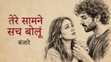 Tere Saamne Sach Bolun Lyrics – Emang | Banjaare
