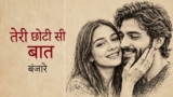 Teri Chhoti Si Baat Lyrics – Emang | Banjaare