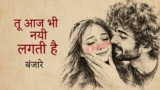 Tu Aaj Bhi Nayu Lagti Hai Lyrics – Emang | Hindi Song