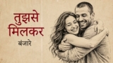 Tujhse Milkar Lyrics – Emang | Banjaare