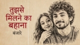 Tujhse Milne Ka Bahana Lyrics – Emang | Banjaare